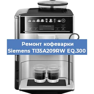 Замена дренажного клапана на кофемашине Siemens TI35A209RW EQ.300 в Перми